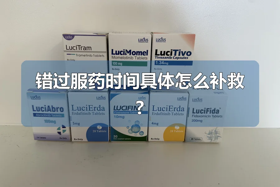 错过服药时间具体怎么补救?