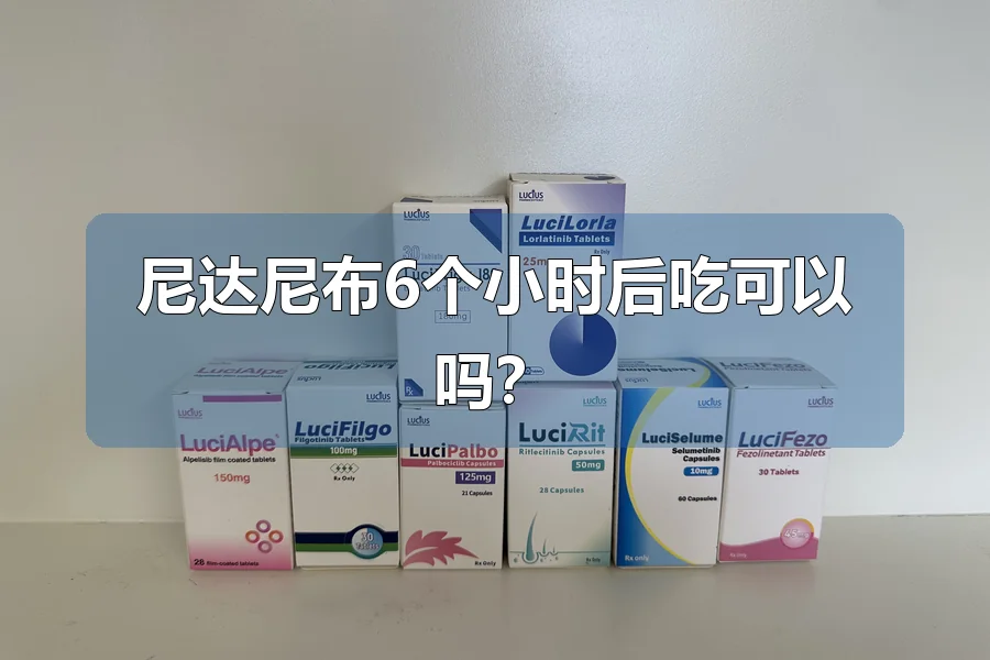尼达尼布6个小时后吃可以吗？
