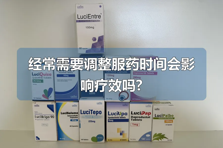 经常需要调整服药时间会影响疗效吗?
