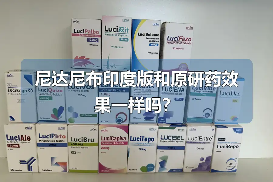 尼达尼布印度版和原研药效果一样吗?