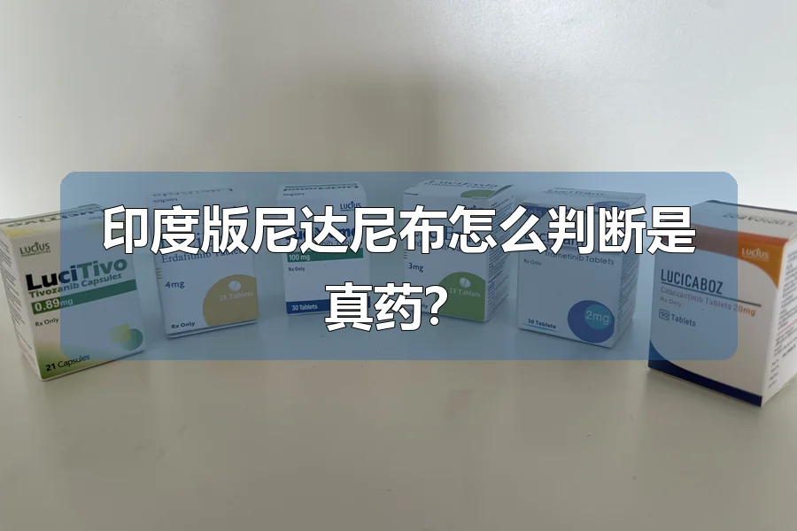 印度版尼达尼布怎么判断是真药?