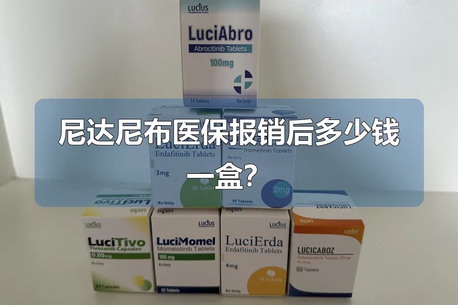 尼达尼布医保报销后多少钱一盒?